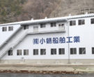 小鯖船舶工業サムネイル画像3